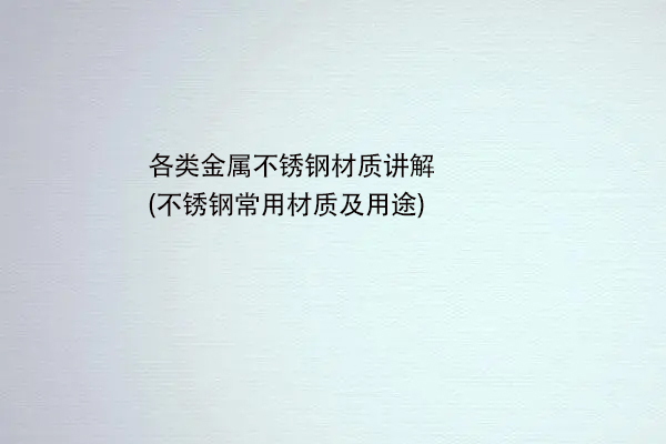 各類金屬不銹鋼材質講解(不銹鋼常用材質及用途)